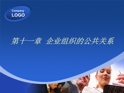 第十一章 企业组织的公共关系与公共关系服务