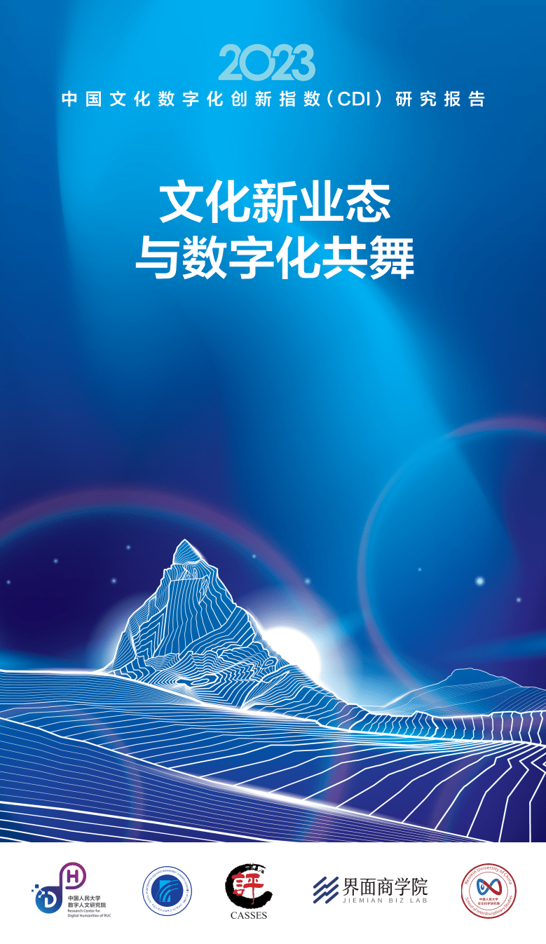 2023中国文化数字化创新指数CDI研究报告 公共关系服务的数字化跃迁