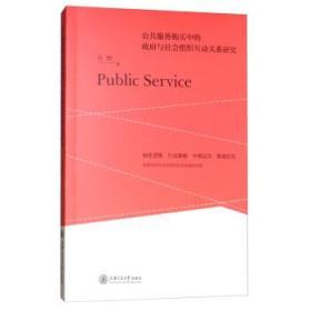 公共服务购买中的与社会组织互动关系研究——以公共关系服务为例